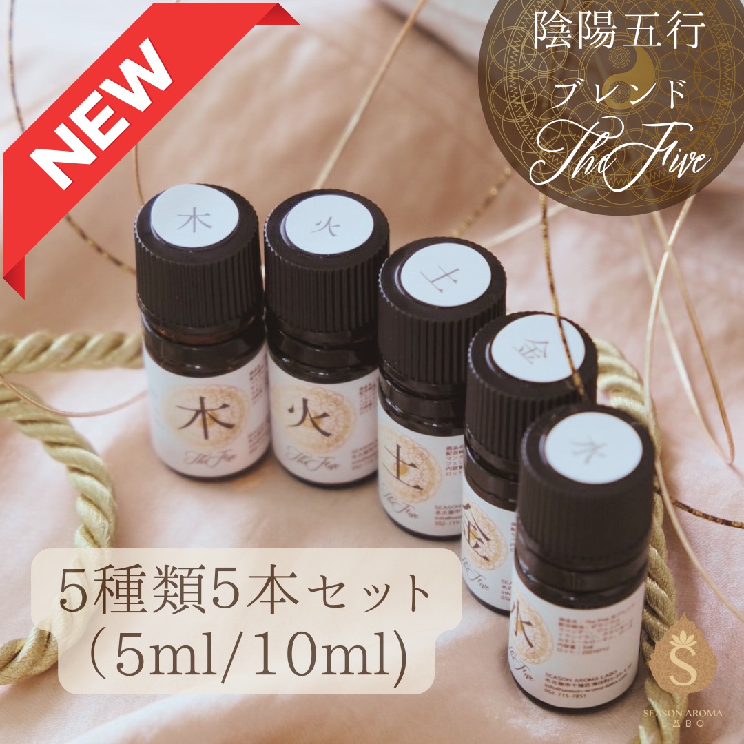 陰陽五行ブレンドアロマ TheFive続きもの アロマオイル 選べる 5ml×5類概念書き割り / 10ml×5類概念書き割り エッセンシャルオイル 揮発油 貨物輸送無料 ラベンダー  カミルレ ネロリ サンダル白木 フランキンセンス ジャスミン さくら色