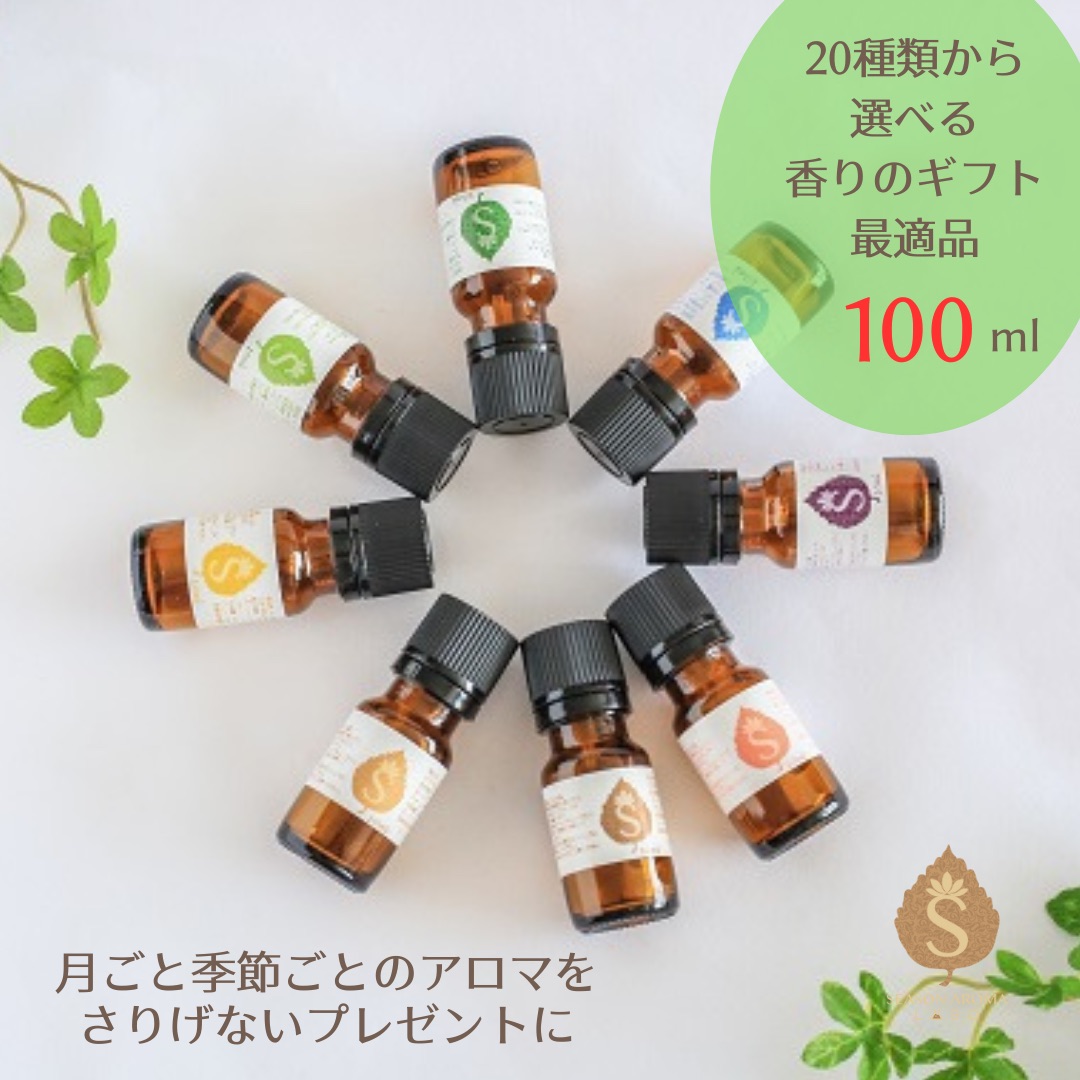 マンスリーブレンドアロマ 大容量 100ml 誕生月 ギフト プレゼント アロマ エッセンシャルオイル (ナチュラルマンスリー1月-12月まで12種類＋四季アロマ8種類)日本の四季を楽しむアロマテラピー