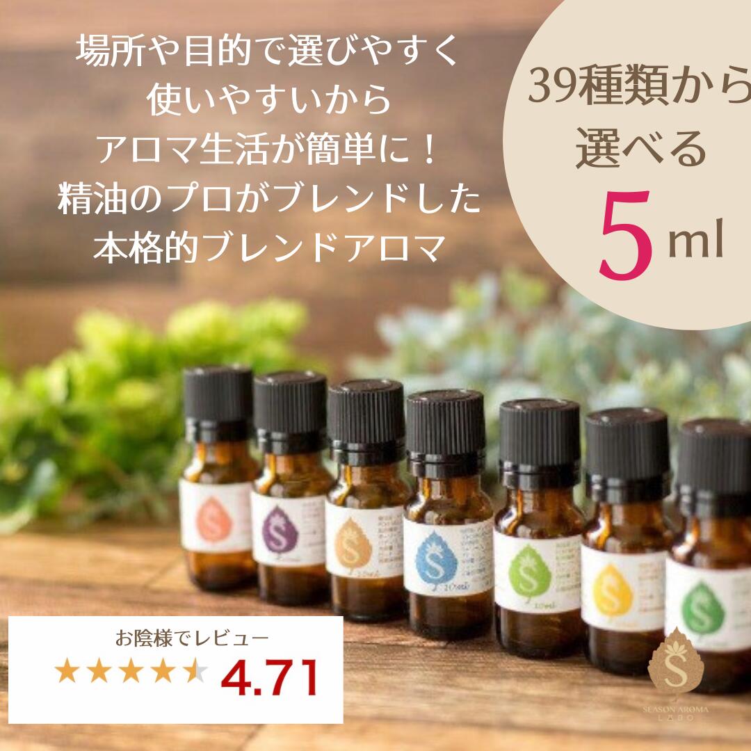 楽天市場 アロマ オイル 精油 エッセンシャルオイル 39種から選べる5ml お試し ブレンドアロマ ラベンダー オレンジ ティーツリー ユーカリ グレープフルーツ レモングラス 天然 ギフト 送料無料 当店おススメ ブレンドアロマショップ楽天市場店