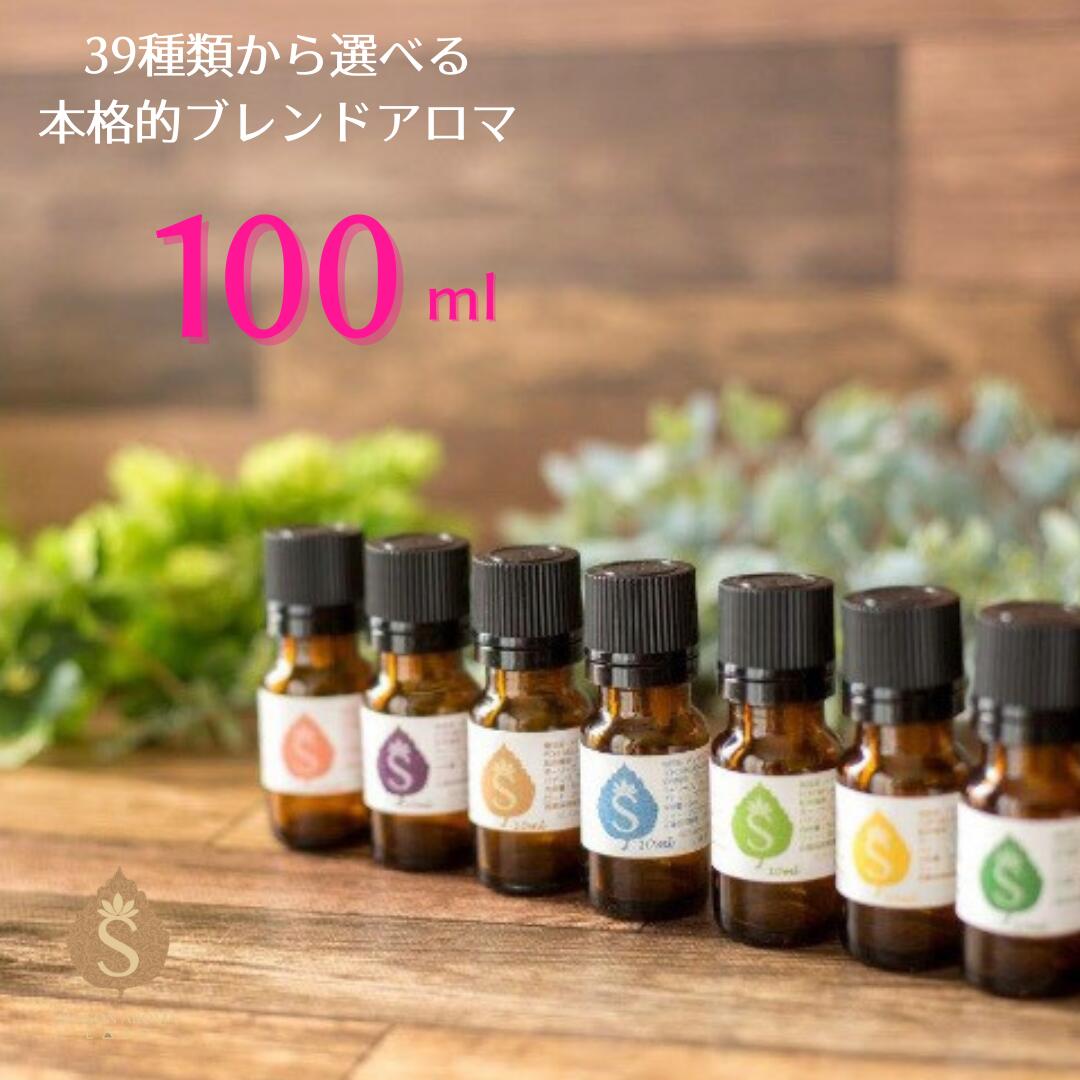 楽天市場 アロマ オイル 精油 エッセンシャルオイル 39種から選べる100ml 大容量 お得 ブレンドアロマ ラベンダー オレンジ ティーツリー ユーカリ グレープフルーツ レモングラス 天然の香り ディフューザー 送料無料 ブレンドアロマショップ楽天市場店