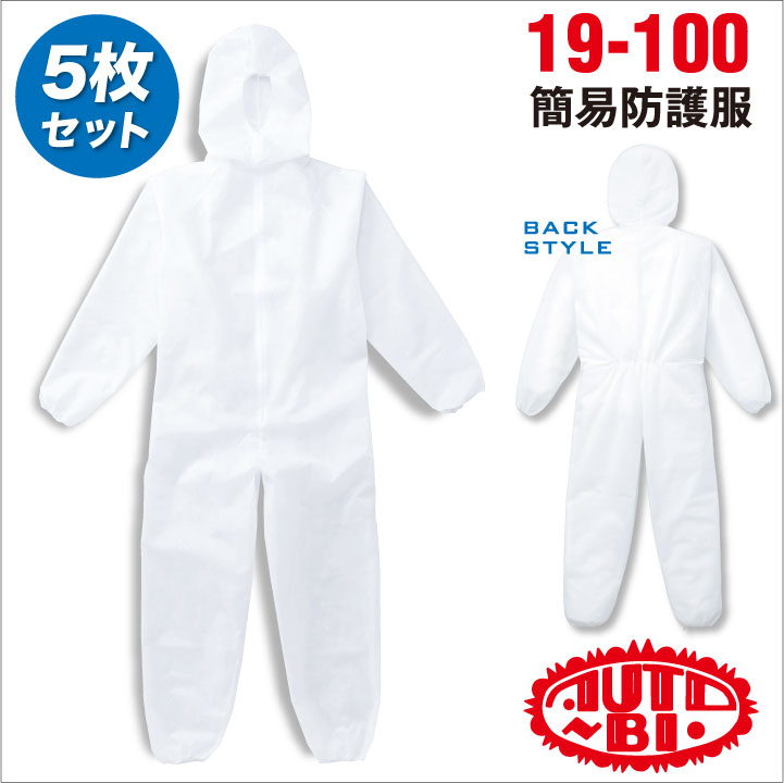 簡易防護服つなぎ 不織布 ツナギ服 続服 ツヅキ 作業服 作業着 ５枚セット オートバイ 春夏 秋冬 長袖 ab-100 4,200円