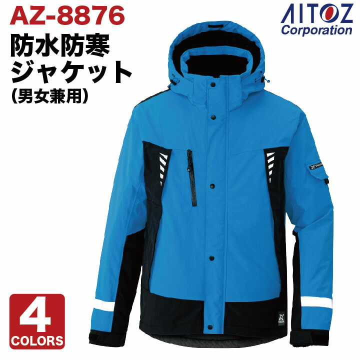 アイトス 長袖防寒ジャケット 秋冬 防寒着 防水防寒ジャケット 男女兼用 ジャケット 撥水 防水 防風 保温 透湿 反射素材 止水ファスナー フード 長袖 az-8876-b