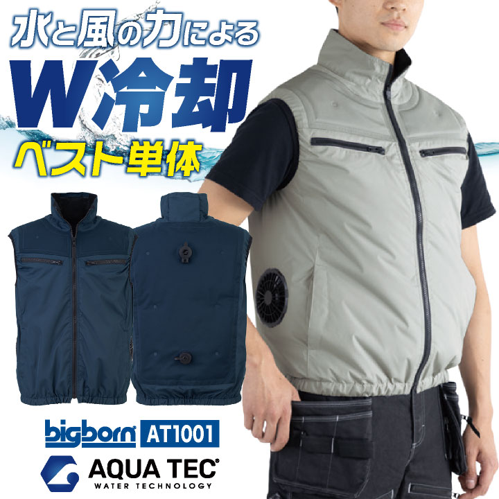 空調ベスト 服のみ 水冷服 水冷ベスト 冷却ベスト サイドファン仕様 空調作業服 空調ウェア ファン付きウェア 涼しい 冷感 ひんやり 春夏 作業服 作業着 暑さ対策 熱中症対策 猛暑 工事現場 倉庫 物流 メンズ レディース ビッグボーン bb-at1001｜作業着、空調服＆防寒着season-TK
