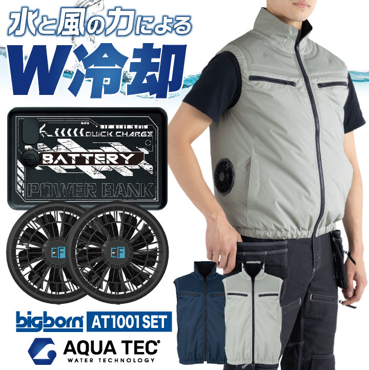 空調ベスト バッテリー ファン 水冷服 水冷ベスト 冷却ベスト 空調作業服 空調ウェア ファン付きウェア 涼しい 冷感 ひんやり 春夏 作業服 作業着 暑さ対策 熱中症対策 猛暑 工事現場 屋外作業 メンズ レディース ビッグボーン bb-at1001set｜作業着、空調服＆防寒着season-TK