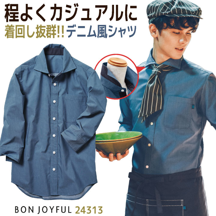 ボンユニ デニム調 ワイドカラーシャツ 七分袖 ブラウス カジュアル おしゃれ 飲食店 接客業 カフェ レストラン ホール スタッフ ベーカリー パン屋 花屋 サロン メンズ レディース 制服 ユニフォーム 大きいサイズ SS S M L LL 3L 4L bo-24313