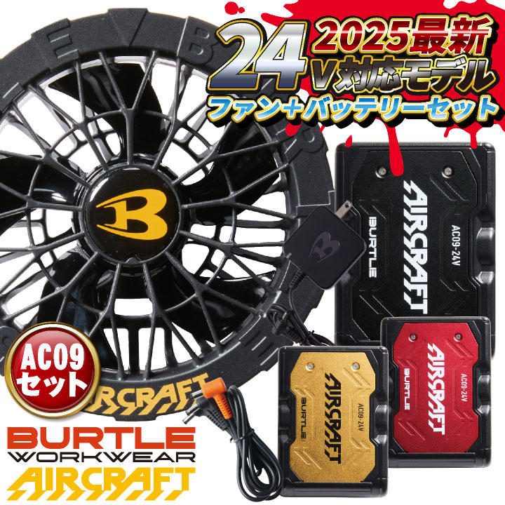 バートル BURTLE 空調服 セット　とファンとケーブル 楽天市場】[即日出荷] [2025年新型24V] バートル ファン