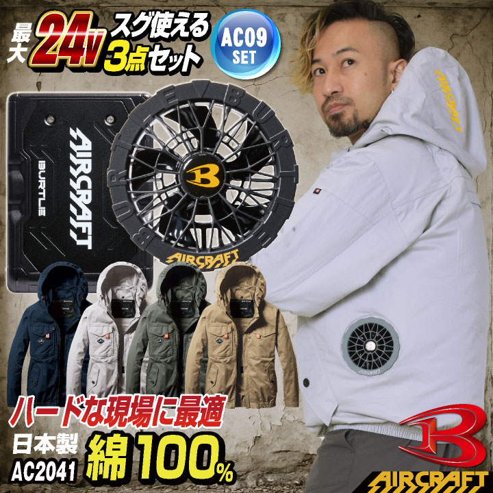 [即日出荷] 24V バートル 空調作業服 AIRCRAFT フルセット 長袖ブルゾン サイドファン 綿100 バッテリー ファン付き 作業服 作業着 春夏 空調 エアークラフト エアクラ 人気のBURTLE バッテリ ファンユニット [AC2041＋AC09＋AC09-1] bt-ac2041o-l