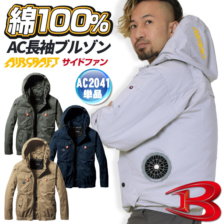 [即日出荷] バートル 空調作業服 AIRCRAFT AC長袖ブルゾン エアークラフト 春夏 メンズ レディース 綿100% 撥水 防汚 耐久性 サイドファン フルハーネス 仕事服 おしゃれ 空調ウェア 涼しい かっこいい BURTLE bt-ac2041o-t