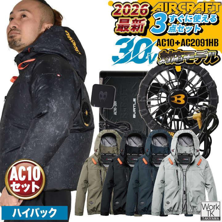 [即日出荷] [2026年新作]バートル 長袖空調作業服 ハイバック フルセット エアークラフト 春夏 メンズ レディース 遮熱 UVカット 撥水 軽量 フルハーネス対応 動きやすい 熱中症対策 かっこいい BURTLE AIRCRAFT AC10 AC10-1 bt-k002n-l