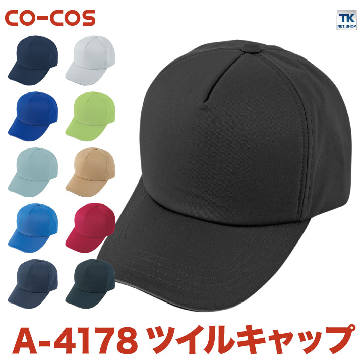 楽天市場】キャップ 帽子 作業服 作業着 カラーで選べる 作業
