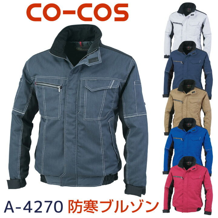 コーコス 長袖防寒ブルゾン 秋冬 防寒着 防寒服ジャンパー 帯電防止素材 アウター ワークウェア メンズ レディース 反射 CO-COS ブルゾン 長袖 おしゃれ cc-a4270-b｜作業着、空調服＆防寒着season-TK