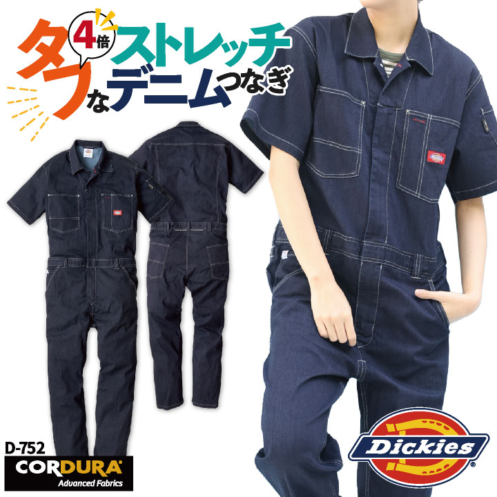 [送料無料] ディッキーズ Dickies つなぎ 日本規格 ストレッチ デニム 半袖 ワークウェア カジュアル ユニフォーム 作業服 春夏 コーコス cc-d752