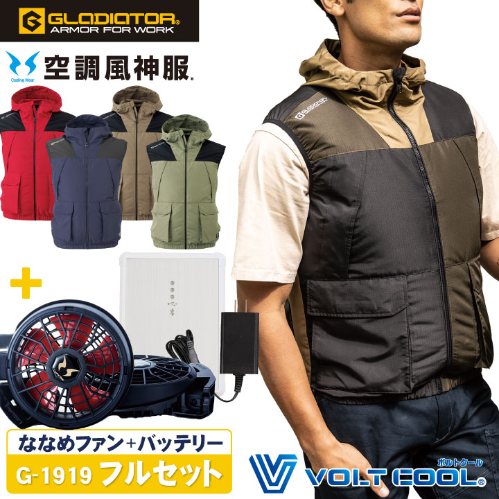 超目玉枠 グラディエーター ボルトクールベスト 空調作業服フルセット フード付き おしゃれ ファン付きベスト 涼しい 男女兼用 コーコス 空調作業服 夏用 服 ななめファン バッテリー Cc G1919 Lx Fucoa Cl
