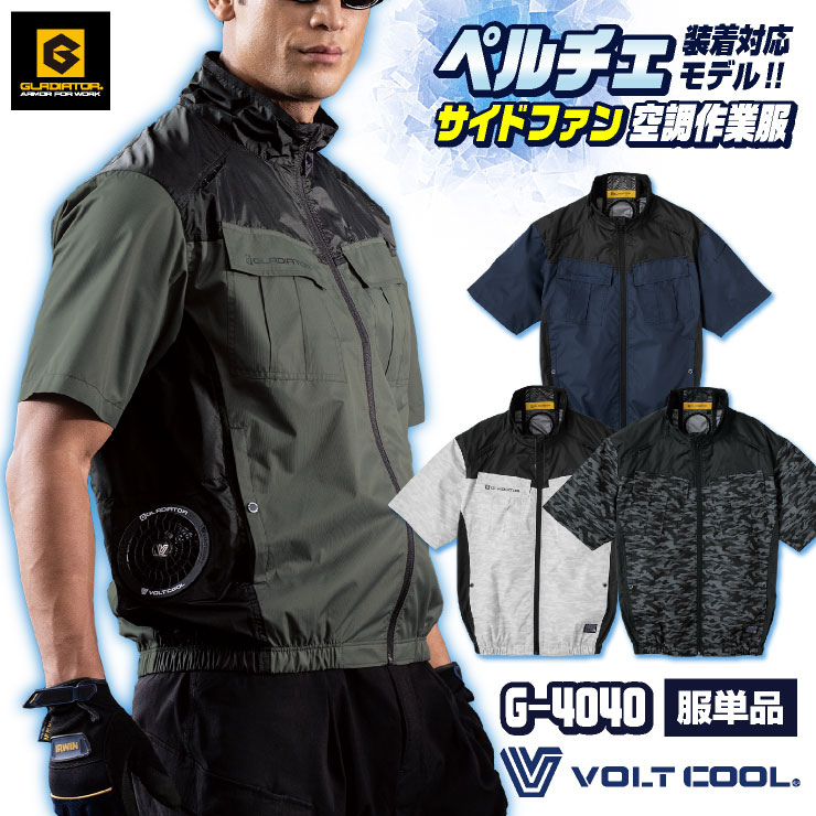 グラディエーター　ボルトクール　ペルチェ素子付属の空調服 楽天市場】グラディエーター ペルチェ対応 空調作業服 サイド
