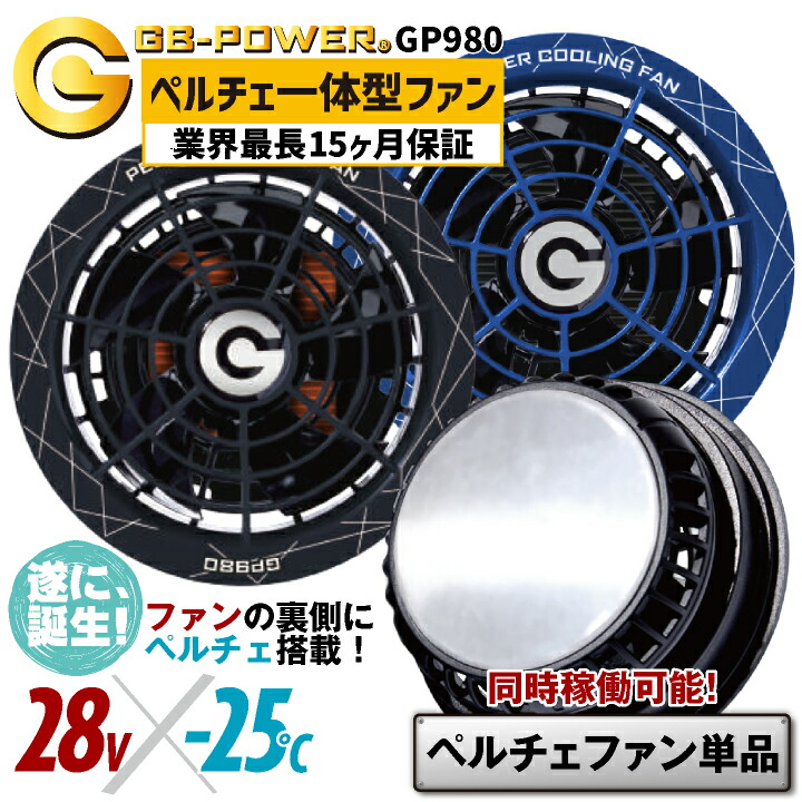 暑さ対策・冷却グッズ GB-POWER 楽天市場】空調作業服 28V対応 ペルチェファン 28V出力