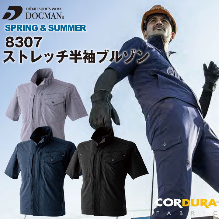 コーデュラ 半袖ブルゾン DOGMAN chusan 作業服 ワークウェア ストレッチ CORDURAファブリック カジュアル おしゃれ 春夏 ブルゾン cs-8307-b