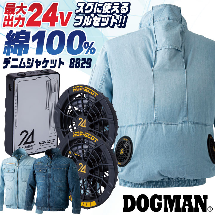 DOGMAN 空調作業服 24V 綿100 デニムジャケット 長袖 ブルゾン ファン・バッテリー フルセット 空調ウェア 春夏 作業着 メンズ レディース 涼しい 熱中症対策 暑さ対策 フルハーネス対応 カジュアル WIND ZONE ドッグマン CUC 中国産業 [992006＋993006] cs-8829-l｜作業着、空調服＆防寒着season-TK