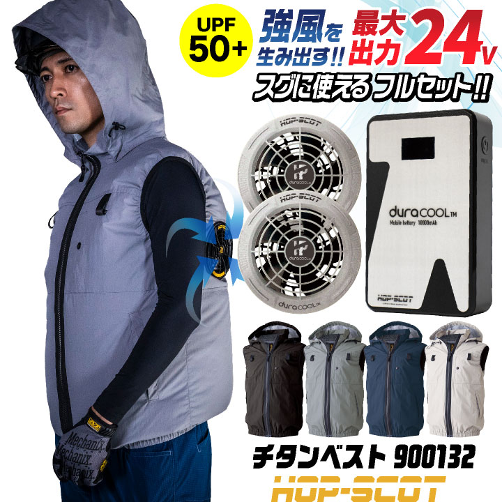 HOP-SCOT 空調ベスト 24V ファン バッテリー セット フード付 ハイバック仕様 チタン加工 UVカット フルハーネス対応 空調作業服 空調ウェア 暑さ対策 熱中症対策 涼しい 春夏 作業着 メンズ レディース 大きいサイズ CUC [S992007] cs-900132-l｜作業着、空調服＆防寒着season-TK