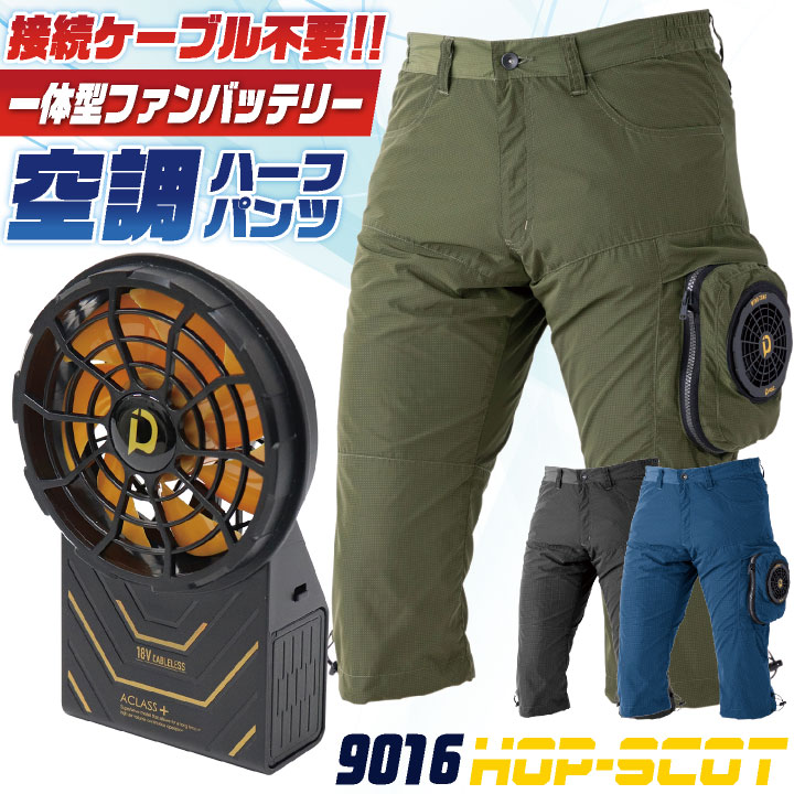 HOP-SCOT 18V 空調パンツ 992002 ケーブルレス 一体型 ファンバッテリー フルセット 空調作業服 空調ウェア 春夏 作業着 作業ズボン ハーフパンツ メンズ レディース 涼しい 熱中症対策 暑さ対策 ホップスコット CUC 中国産業 cs-9016-l｜作業着、空調服＆防寒着season-TK