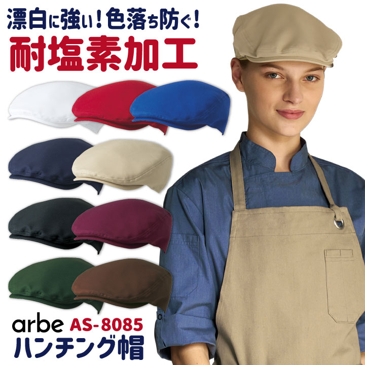 楽天市場】【10%OFF】ハンチング帽 arbe アルベ 耐塩素系漂白剤