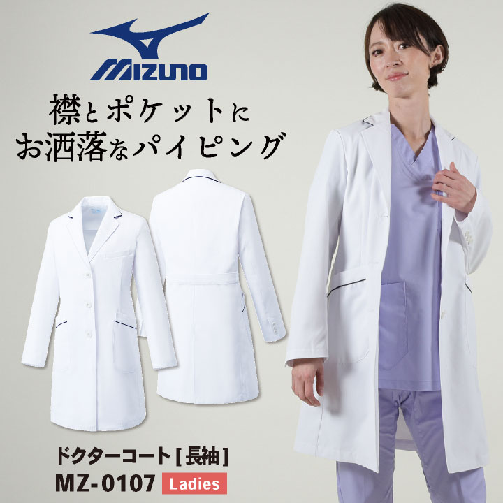 【継続期間押さえる10%OFF】ミズノ お医者さん厚地の外套 レディース MIZUNO シングル 今めかしい 白衣 お医者さん 診療用 亭主もち チトセ 長袖 コンピュータ断層撮影法-mz0107