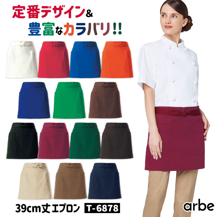 楽天市場】【10%OFF】ショートエプロン 39cm丈 T-6878 アルベ