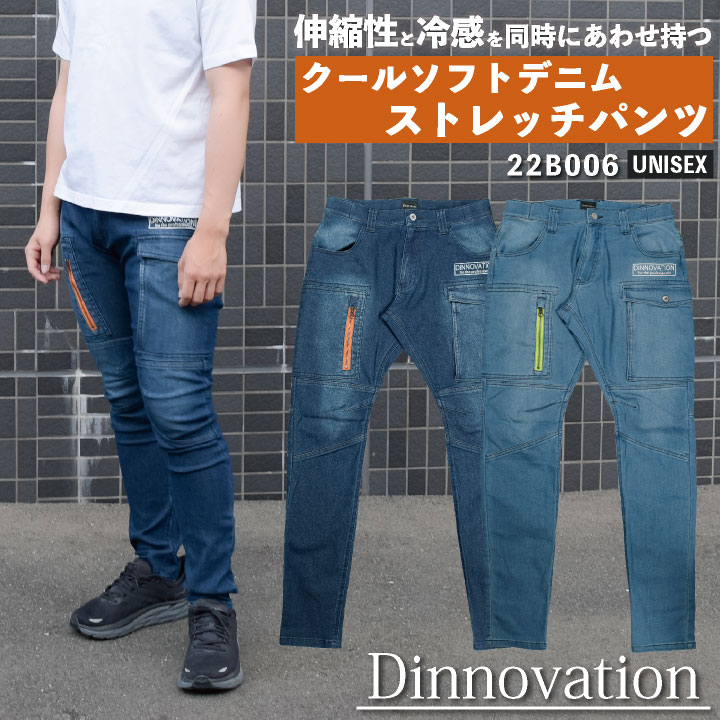 [即日出荷] ディノベーション 春夏 デニム ストレッチ パンツ 作業着 カジュアル スリムシルエット カーゴパンツ 冷感 おしゃれ メンズ レディース da-22b006