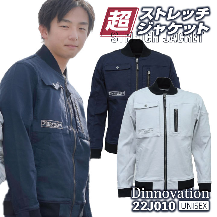 [即日出荷] ディノベーション ストレッチ デニム ジャケット 春夏 秋冬 作業着 ブルゾン ジャンパー カジュアル おしゃれ メンズ レディース 長袖 da-22j010