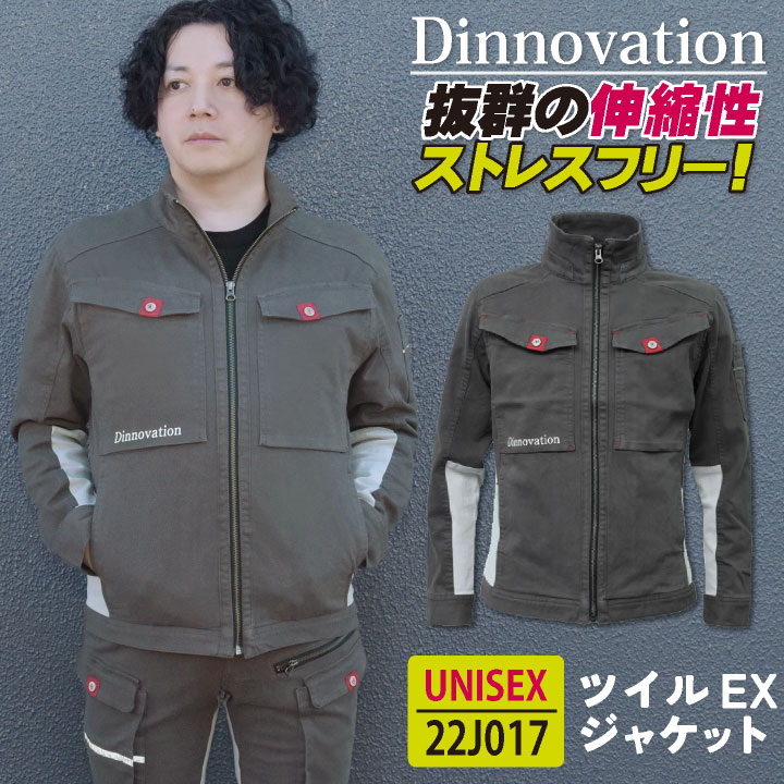 [即日出荷] ディノベーション ツイルEXジャケット 秋冬 作業着 ストレッチ カジュアル おしゃれ メンズ レディース Dinnovation da-22j017