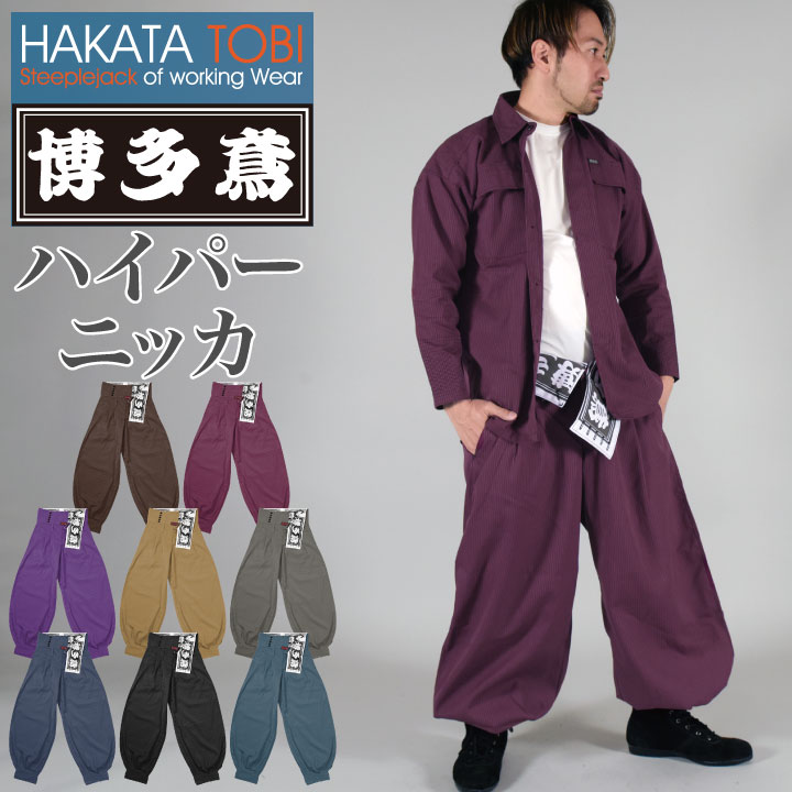 博多鳶 ハイパーニッカ ニッカズボン ニッカポッカ ボンタン 鳶服 ワークパンツ ワークウェア 作業服 作業着 タキヤマ 春夏 秋冬 ht-hn0204s｜作業着、空調服＆防寒着season-TK