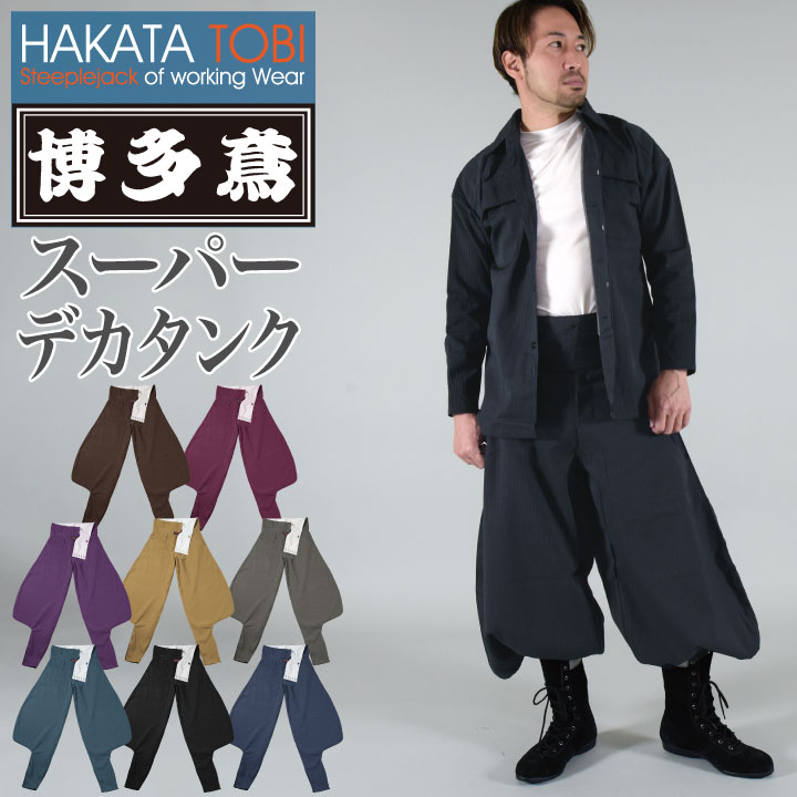 博多鳶 スーパーデカタンク 貯蔵タンクズボン ニッカポッカ ボンタン 鳶服 細工物ズボン下 細工物御召しもの やり方服 やり方着 タキまっ盛り 春夏 秋冬 ht-st0103s