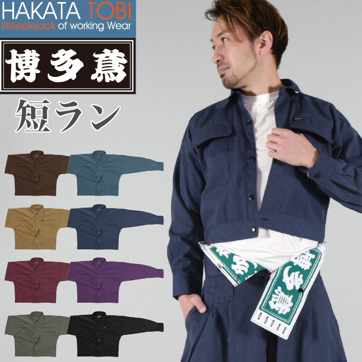 博多鳶 短幽客 遊撃手上衣 鳶服 細工物御召しもの やり方服 やり方着 タキまっ盛り 春夏 秋冬 長袖 ht-tr0303s