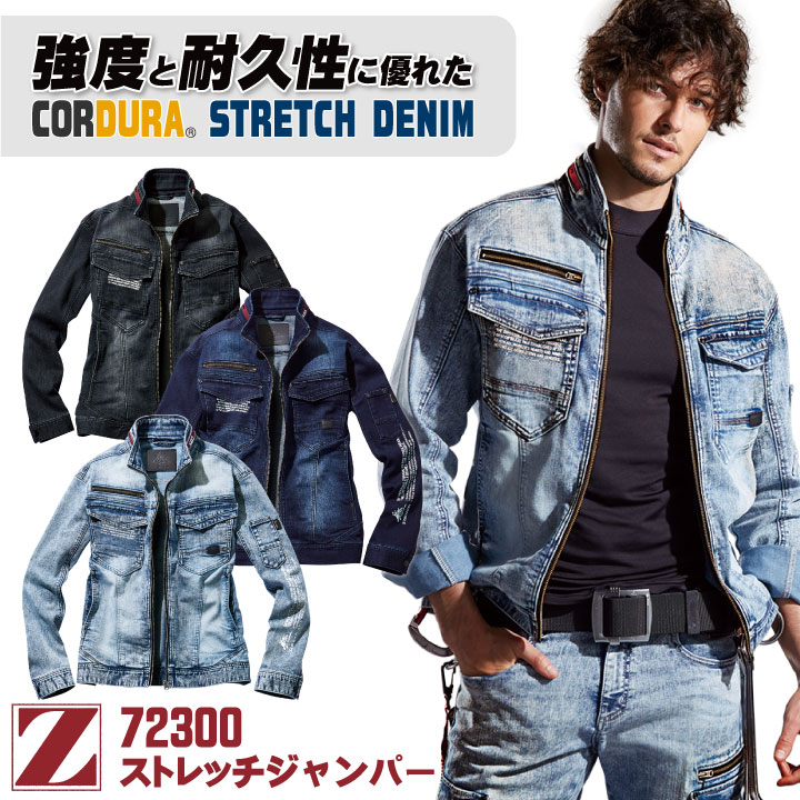 自重堂 Z-DRAGON ストレッチジャンパー コーデュラ ストレッチ デニム レディース対応 メンズ かっこいい カジュアル 春夏 秋冬 長袖 jd-72300-b