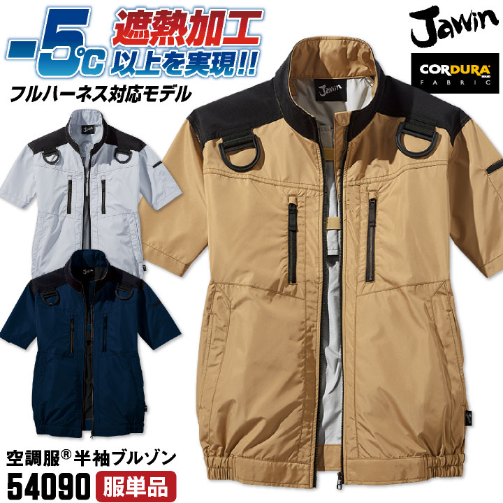 Jawin 空調服(R) 半袖ブルゾン フルハーネス対応 コーデュラ 涼しい 熱中症対策 春夏 作業服 作業着 仕事着 ワーク カジュアル おしゃれ メンズ レディース 空調作業服 大きいサイズ シルバー ネイビー キャメル ジャウィン 自重堂 [単品] jd-54090-t