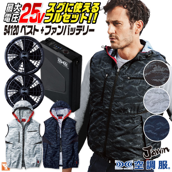 Jawin 空調服 25V フルセット ベスト フード付き パーカー 涼しい 熱中症対策 春夏 作業服 ワーク カジュアル おしゃれ メンズ レディース ゴルフ アウトドア スポーツ 釣り ファン付き ジャウィン 自重堂 jd-54120-l