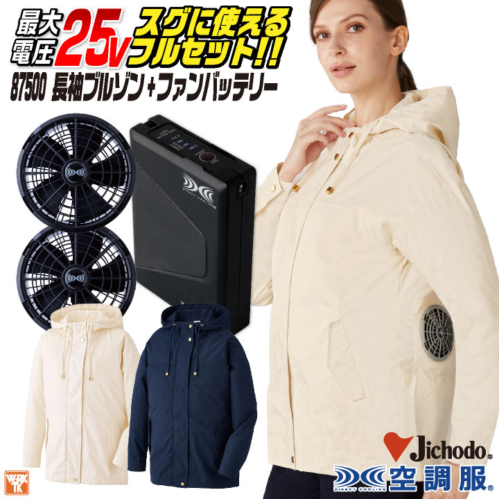 自重堂 空調服 25V フルセット 長袖 レディース ファン バッテリー付き 涼しい 熱中症対策 春夏 作業服 ワーク カジュアル おしゃれ フェス アウトドア ゴルフ jd-87500-l|作業着、空調服&防寒着season-TK