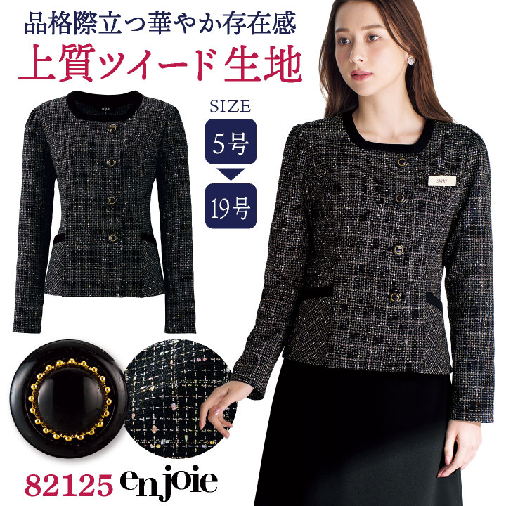 上衣 長袖 ツィード 事務服 会社企業受け付け 知らせ コンシェルジェ 二階建てバスお引き回し ショウルーム 鉄道車両商売人 ユニフォーム 制服 愛くるしい 格好のいい レディース 5号 7号 9号 11号 13号 15号 黒いこと 黒 ジョア jo-82125 事務服-レディースファッション