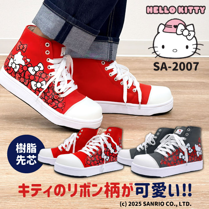 ハローキティ ハイカット スニーカー キティちゃん サンリオ Hello Kitty SANRIO セーフティシューズ 作業靴 疲れにくい 軽作業 立ち仕事 物流 倉庫 おしゃれ かわいい カジュアル 樹脂先芯 赤 レッド グレー レディース ケイゾック kc-sa2007