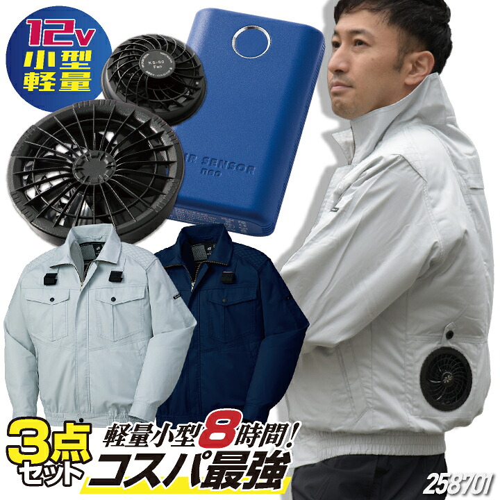 ★最強コスパ!! [2024年新作] 服・ファン・バッテリーフルセット クロダルマ ブルゾン ハーネス対応 長袖 ファン付き作業服 春夏 空調作業服 空調ウェア 涼しい ファンユニット バッテリ 大きいサイズ メンズ レディース エアセンサー1 [258701+KS-60] kd-258701-l｜作業着、空調服＆防寒着season-TK