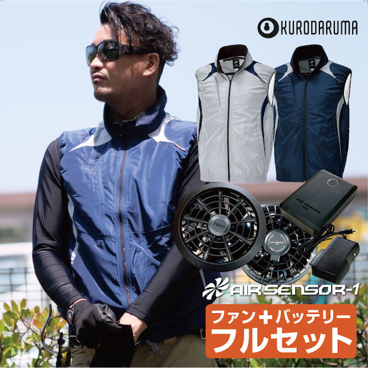 高知インター店 楽天市場 エントリー5倍 ベスト 空調服 フルセット 配色 リチウム ファン付き クロダルマ エアーセンサー1 空調服セット メンズ おしゃれ 涼しい作業服 夏 Kd L3 空調服 ファン リチウムイオンバッテリーセットkd Ks30 作業着 空調