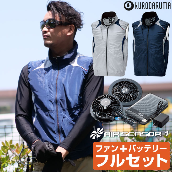 クロダルマ ベスト バッテリー ファンセット 人気商品は 作業服 夏用 作業着 メンズ 男性用 エアセンサー1 おすすめ 服単品 大きいサイズ ファンバッテリー 空調服 Kd L おしゃれ 涼しい 安い
