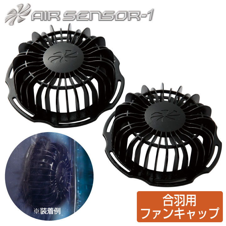 楽天市場】空調作業服 合羽用ファンキャップ ファンキャップ×2