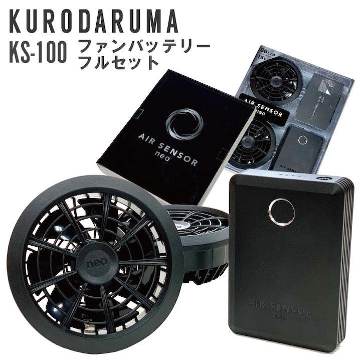 クロダルマ ファン バッテリー セット 春夏 空調作業服 作業着 空調ウェア 電動ファン リーズナブル 軽量 涼しい 暑さ対策 kd-ks100｜作業着、空調服＆防寒着season-TK