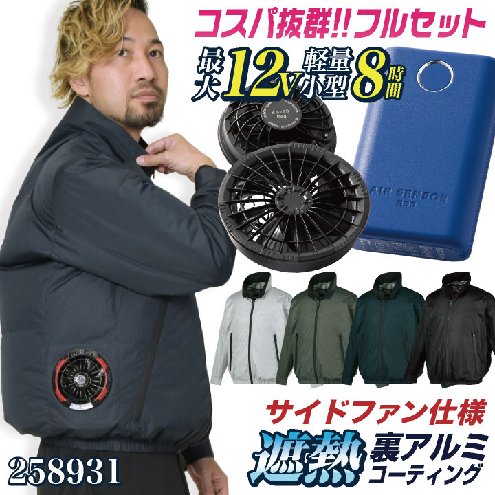 ★コスパ抜群!! クロダルマ ファン・バッテリーフルセット サイドファン 長袖 ブルゾン ジャケット ジャンパー ファン付き作業着 春夏 空調作業服 空調ウェア 涼しい メンズ レディース 大きいサイズ エアセンサー [258931+KS-60] kd-258931-l