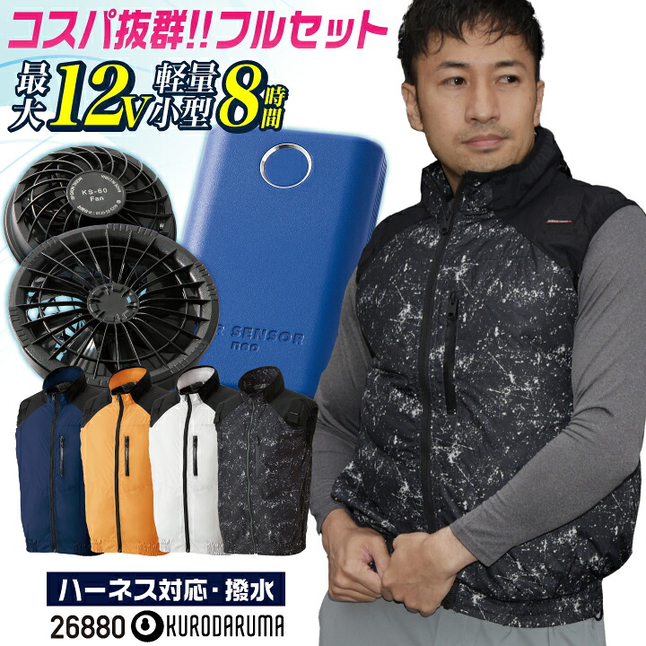 ★コスパ抜群!! クロダルマ ファン・バッテリーフルセット ハーネス対応 サイドファン ベスト ファン付き作業着 春夏 空調作業服 空調ウェア 涼しい 運転 運送 物流作業 メンズ レディース 大きいサイズ エアセンサー [26880+KS-60] kd-26880-l