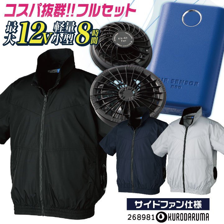 ★コスパ抜群!! クロダルマ ファン・バッテリーフルセット 半袖 空調作業服セット 春夏 メンズ レディース 仕事服 おしゃれ 空調ウェア 涼しい ファンバッテリー付き エアセンサー1 [268981+KS-60] kd-268981-l｜作業着、空調服＆防寒着season-TK