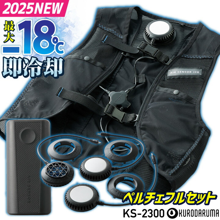 楽天市場】[2025年新作] クロダルマ ペルチェベスト フルセット