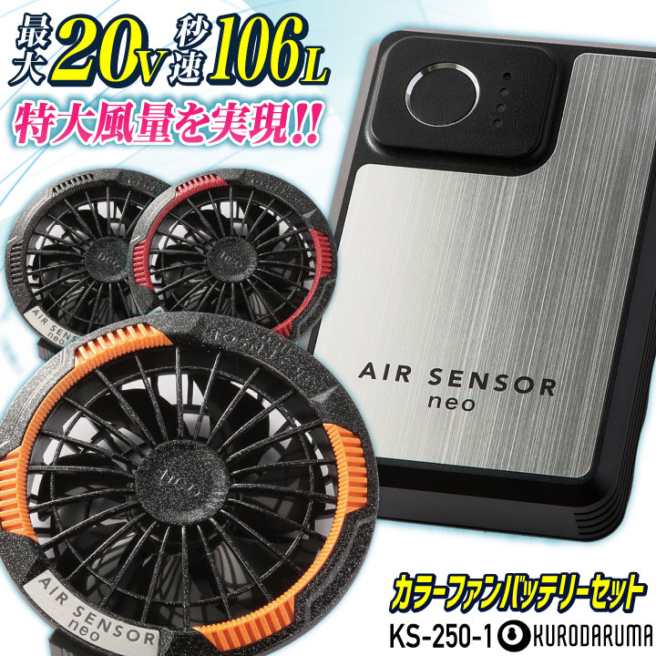 クロダルマ KS-250-1 カラーファンバッテリーフルセット 最大20V 空調作業服 空調ウェア 電動ファン ファン付きウェア 暑さ対策 涼しい 急速充電 静音 薄型ファン バッテリー エアーセンサー kd-ks250-1