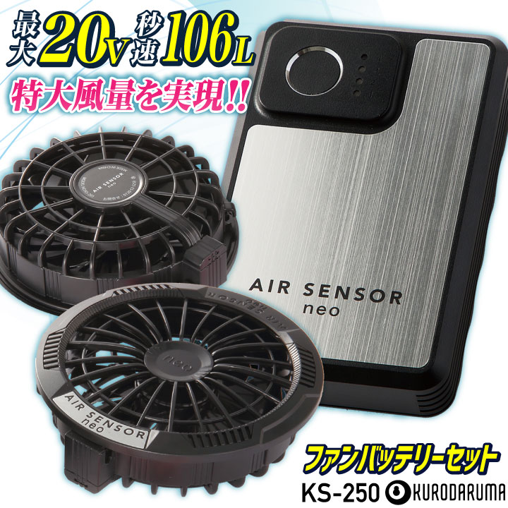 【即納在庫有】クロダルマ KS-250 ファンバッテリーフルセット 最大20V 空調作業服 空調ウェア 電動ファン ファン付きウェア 薄型ファン バッテリー エアーセンサー kd-ks250|作業着、空調服&防寒着season-TK