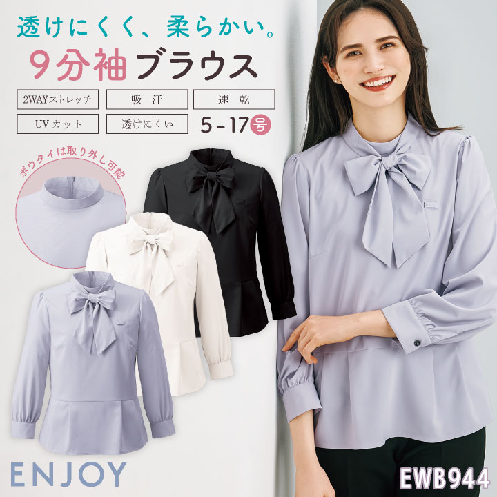 レディース ボウタイブラウス 九分袖 シャツ 事務服 オフィス 受付 事務 リクルート 制服 ユニフォーム OL かわいい 春夏 秋冬 カーシーカシマ ENJOY kk-ewb944